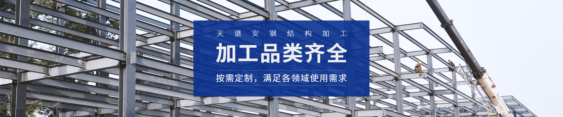 天譜安鋼結(jié)構(gòu)加工，加工品類齊全