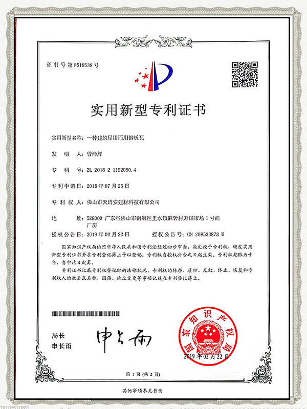 天譜安-一種建筑屋用面用鋼板瓦實(shí)用專利