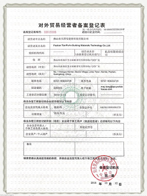 天譜安-對外貿易備案證書