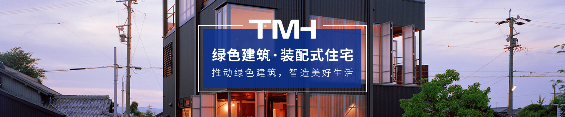 天譜安裝配式住宅-推動(dòng)綠色建筑，智造美好生活